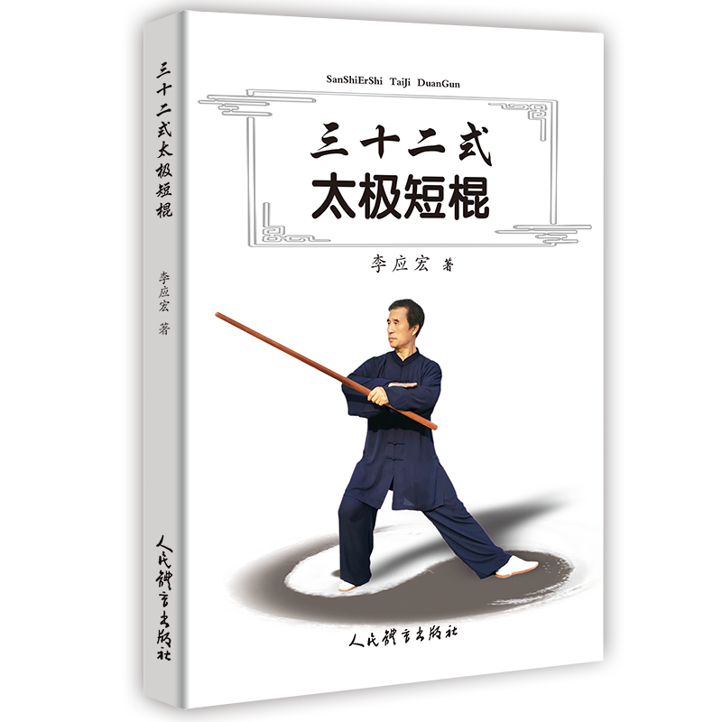 三十二式太极短棍 李应宏著 文教 体育 体育运动(新 新华书店正版图