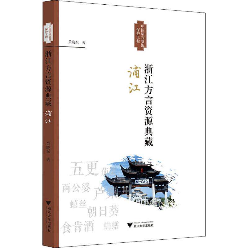 浙江方言资源典藏 浦江 黄晓东 著 经管,励志 中外文化 地域文化 群众