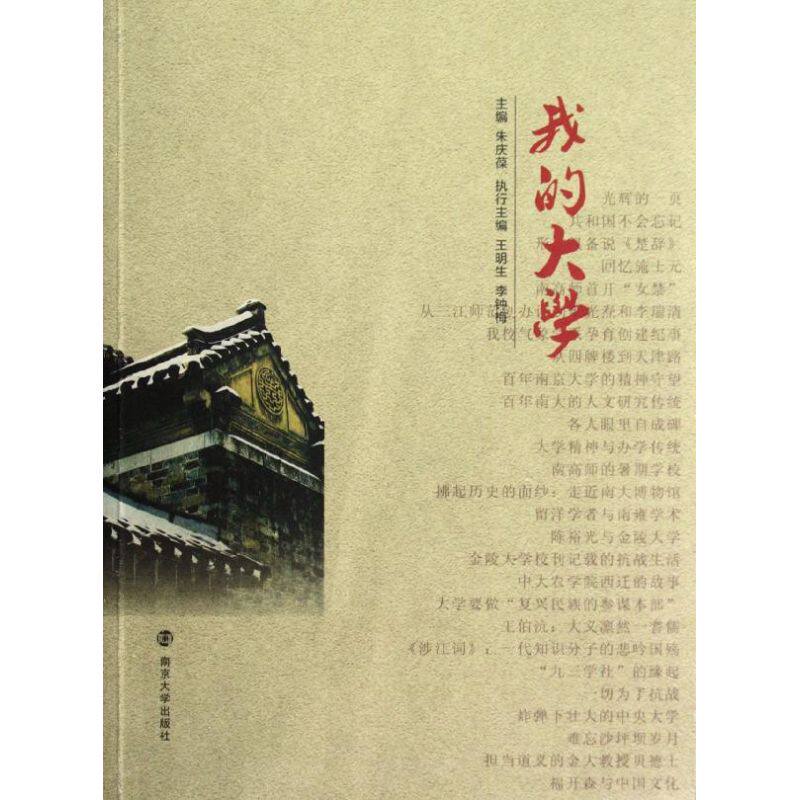 我的大学 朱庆葆 著 文教 新课标阅读 中学教辅 新华书店正版图书籍
