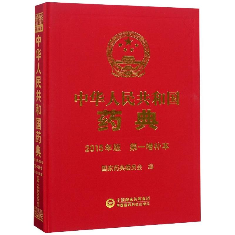 中華人民共和國藥典 2015年版 第壹增補本 國家藥典委 生活 藥物學 藥學 新華書店正版圖書籍中國醫藥科技出版社在類目 書籍/雜誌/報紙, 醫學衛生, 藥學中 - 來自Buy2taobao.com提供專業的淘寶代購服務