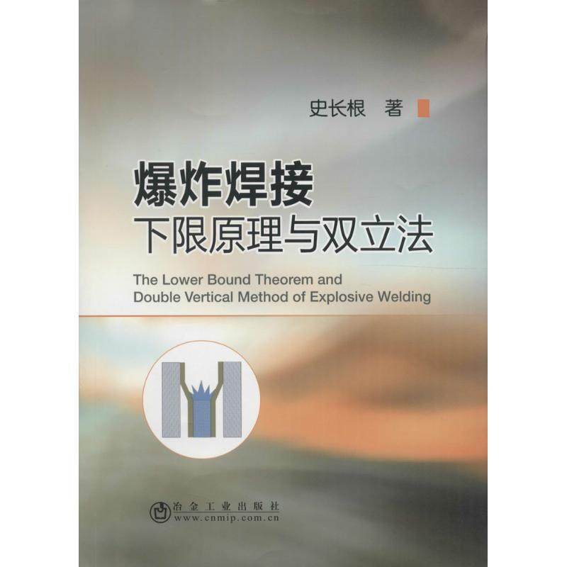 爆炸焊接下限原理与双立法 史长根 著  专业科技 冶金、地质 冶金工业 新华书店正版图书籍冶金工业出版社|ruв категории книги/журнал/газета, промышленности/сельскохозяйственные технологии, металлургической промышленности - от Buy2taobao.com для оказания профессиональной услуги покупки агента Taobao