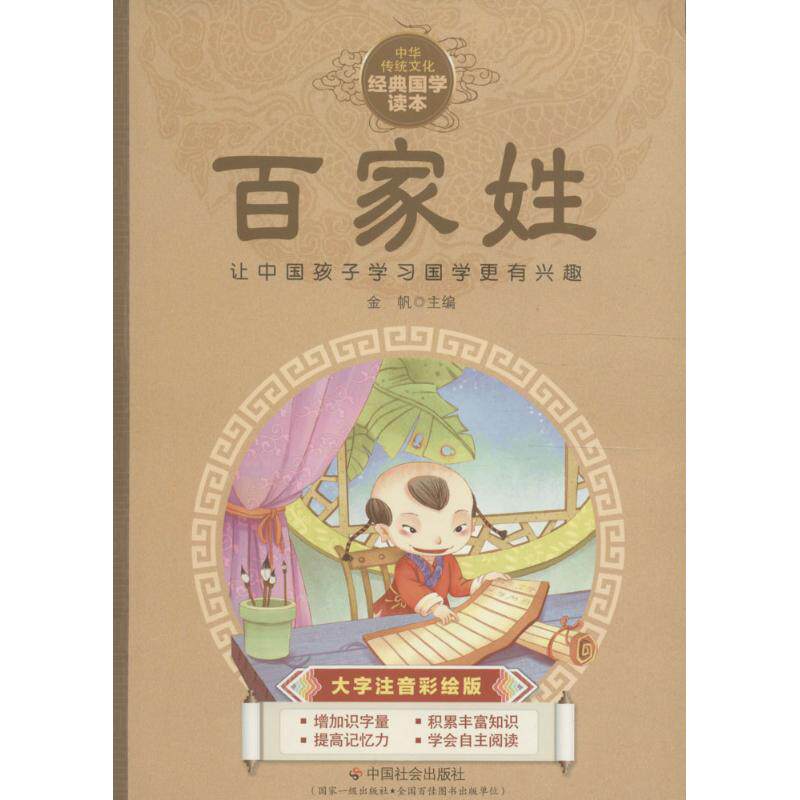 百家姓 金帆 主编  少儿 古典启蒙 绘本/图画书/少儿动漫书 新华书店