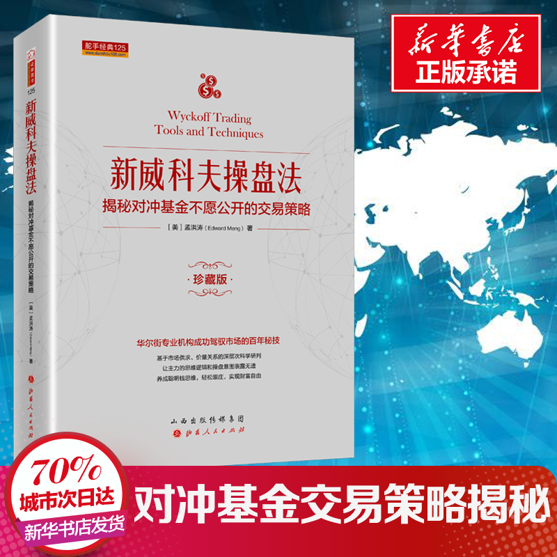 新威科夫操盘法 揭秘对冲基金不愿公开的交易策略 珍藏版 孟洪涛 著 经管、励志 股票投资、期货 金融 新华书店正版图书籍