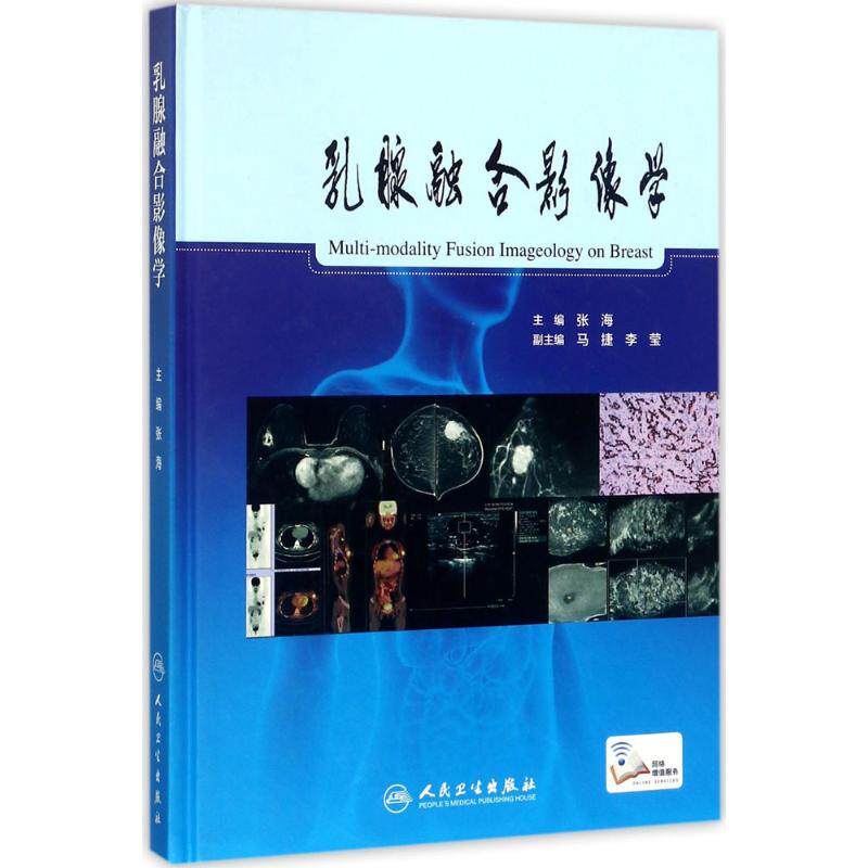 乳腺融合影像学 张海 主编 生活 影像学 影像医学 新华书店正版图书籍