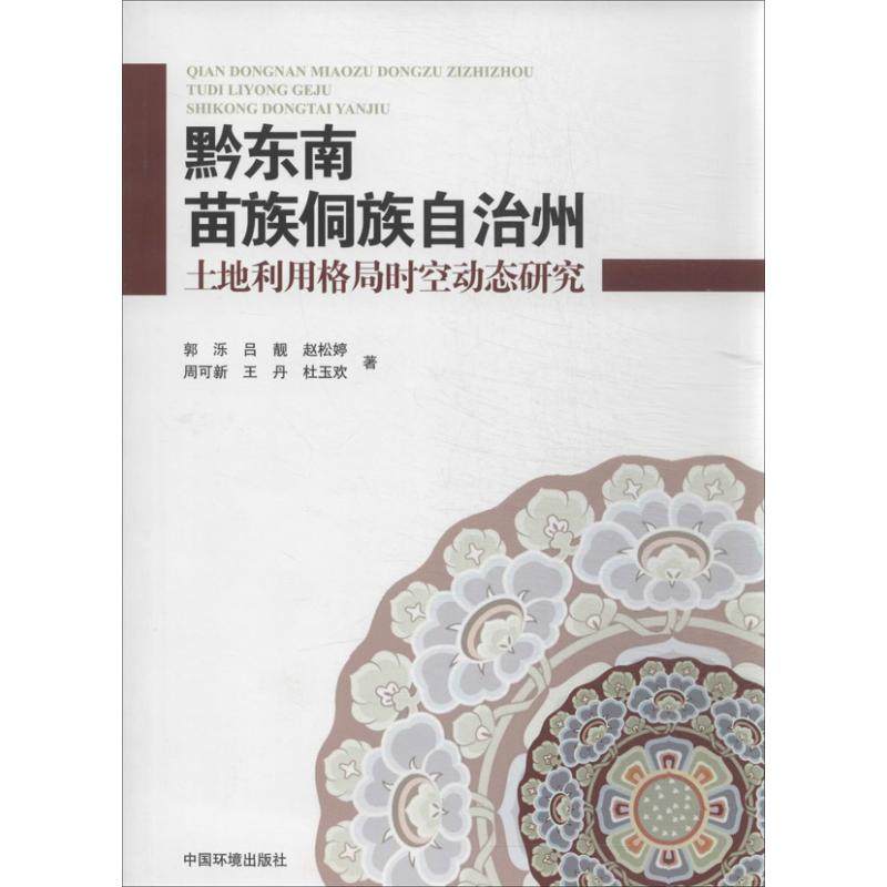 黔東南苗族侗族自治州土地利用格局時空動態研究 郭樂 著作 專業科技 環境科學 環境科學 新華書店正版圖書籍中國環境科學出版社在類目 書籍/雜誌/報紙, 工業/農業技術, 環境科學中 - 來自Buy2taobao.com提供專業的淘寶代購服務