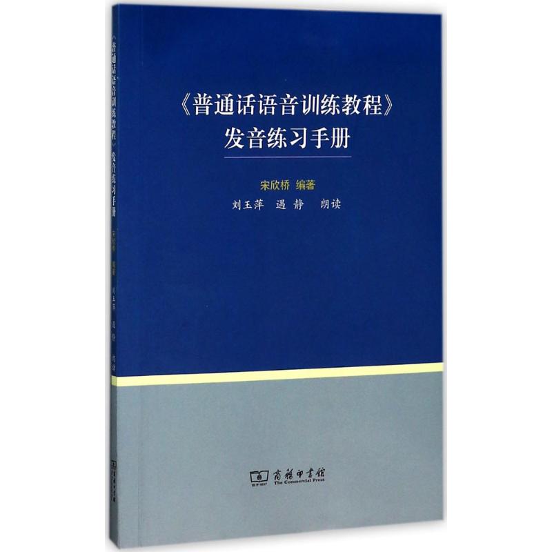 《普通话语音训练教程》发音练习手册 宋欣桥 编 文教 语言-汉语 语言文字 新华书店正版图书籍商务印书馆