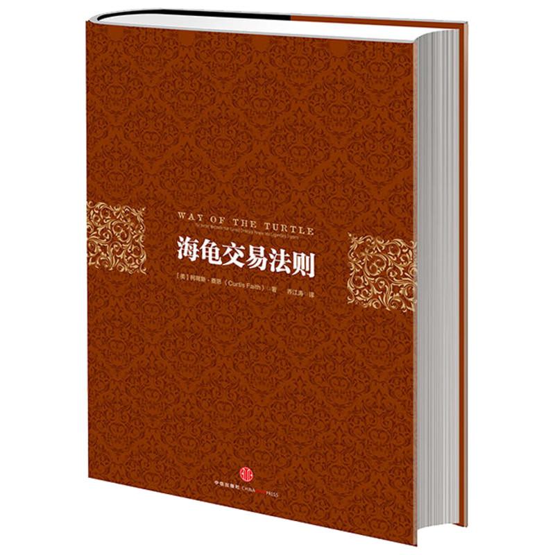 海龟交易法则(精) 柯蒂斯·费思 管理 股票期货交易 经济投资理财 金融预测 经济趋势评估 理财方案系统 新华书店正版图书籍