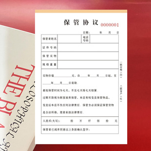 保管协议物品保管单收据二联凭证寄卖承诺协议通用回收购典当定制