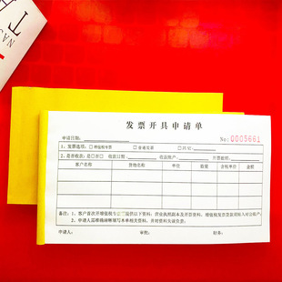 10本装财务专用发票开具申请单二联三联开票审批单资料交接收据本