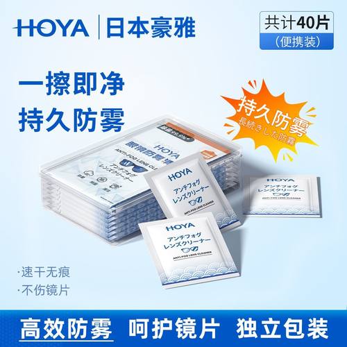 豪雅光学防雾一次性眼镜湿巾