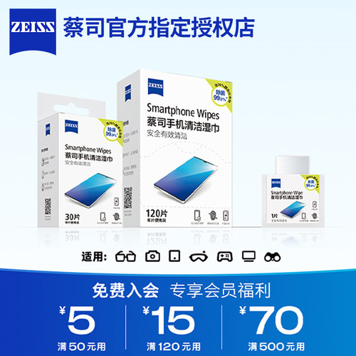 蔡司擦镜纸手机屏幕清洁湿巾