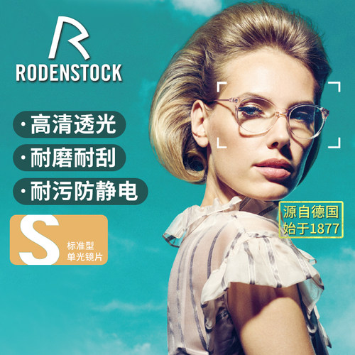德国罗敦司得镜片高清耐磨送镜架