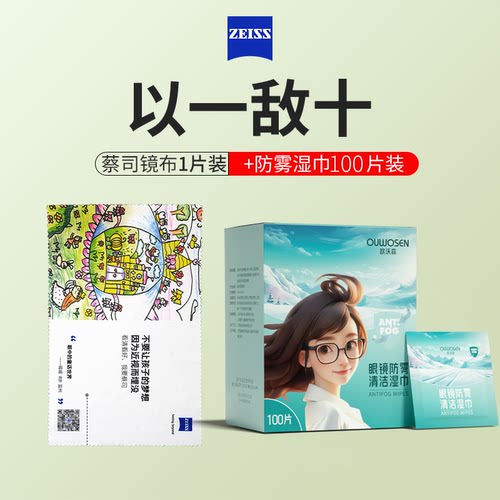 蔡司眼镜布柔软眼镜防雾清洁湿巾