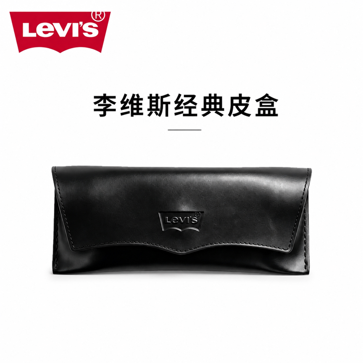 李维斯官方正品防压防摔眼镜盒图片