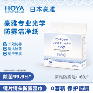 日本HOYA豪雅防雾擦眼镜湿巾一次性清洁湿巾擦镜纸防雾眼镜布