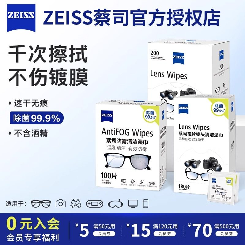 ZEISS蔡司擦镜纸眼镜清洁湿巾防雾镜头镜片擦拭专用一次性眼镜布,ZIPPO/瑞士军刀/眼镜,一次性眼镜纸/布,淘宝优惠券,粉丝福利购,淘宝优惠卷