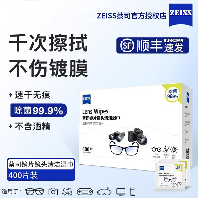ZEISS蔡司眼镜清洁湿巾400片擦镜纸镜片镜头擦拭专用一次性镜布,ZIPPO/瑞士军刀/眼镜,眼镜防雾剂/湿巾,淘宝优惠券,粉丝福利购,淘宝优惠卷