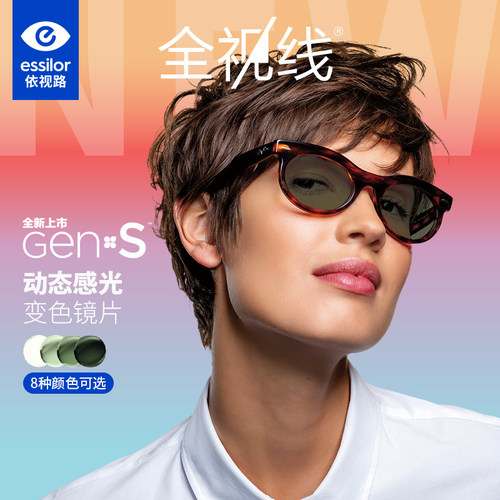 依视路全新GENS动态感光变色镜片