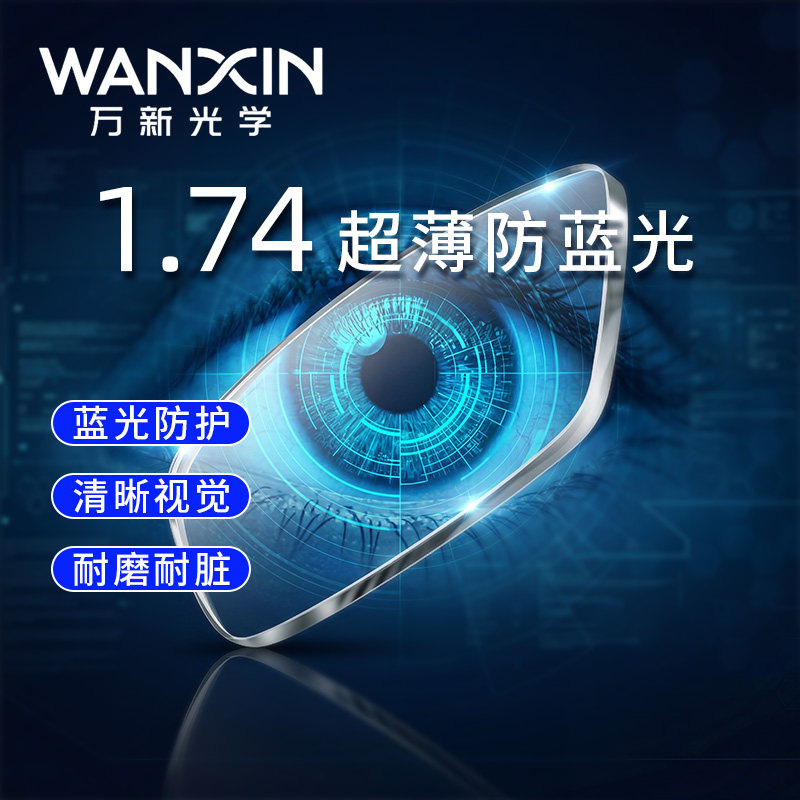 万新镜片1.74超薄高度近视眼镜片防蓝光非球面1.60变色片1.67配镜