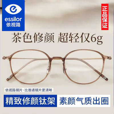 依视路镜片超轻钛架茶色近视眼镜