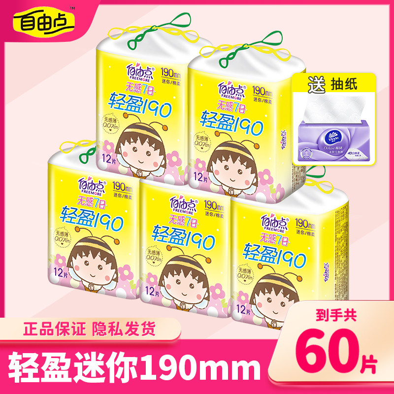 自由点迷你卫生巾190mm无感7日超薄日用护翼护垫女姨妈巾官方正品