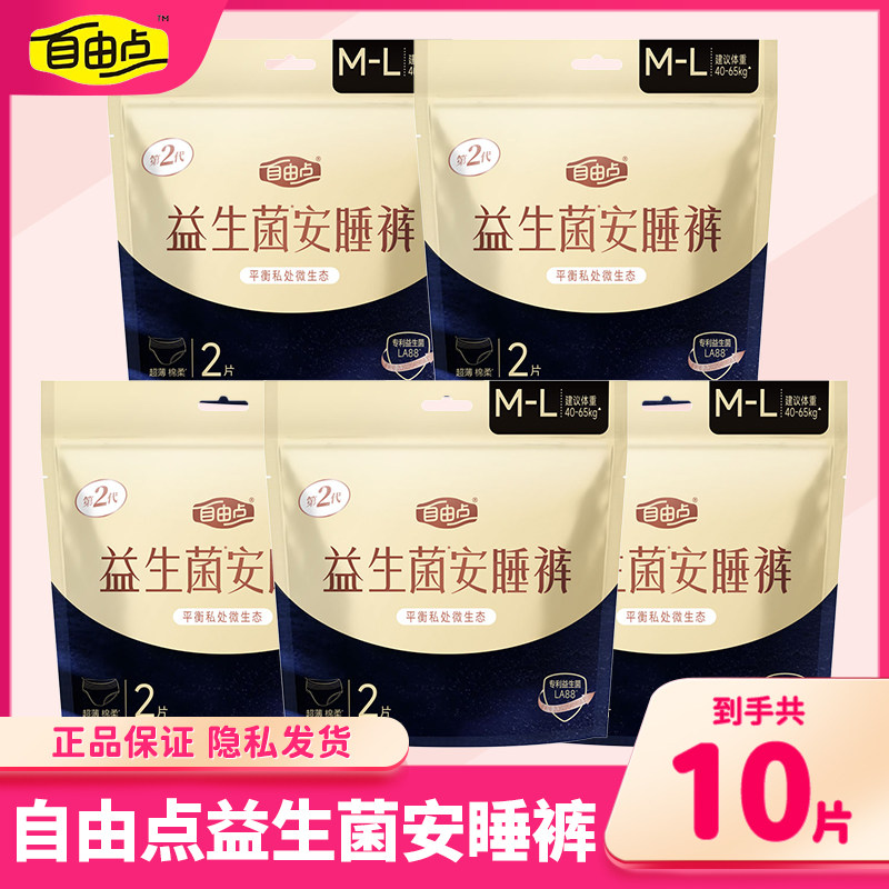 自由点益生菌安睡裤卫生巾夜用超薄棉柔防漏安心裤姨妈巾整箱正品