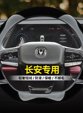 适用于长安CS55plusCS35CS75CS15逸动dt悦翔v7v3毛绒方向盘套冬季