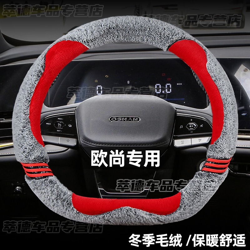 适用长安欧尚Z6方向盘套专冬季毛绒内装饰用品改装件把套智电idd