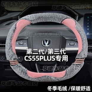 适用长安二代cs55plus方向盘套冬季毛绒保暖第三代cs55plus车把套