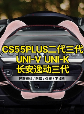 适用长安CS75plus卡通xt CS35 CS55欧尚x5z6unit毛绒方向盘套冬季