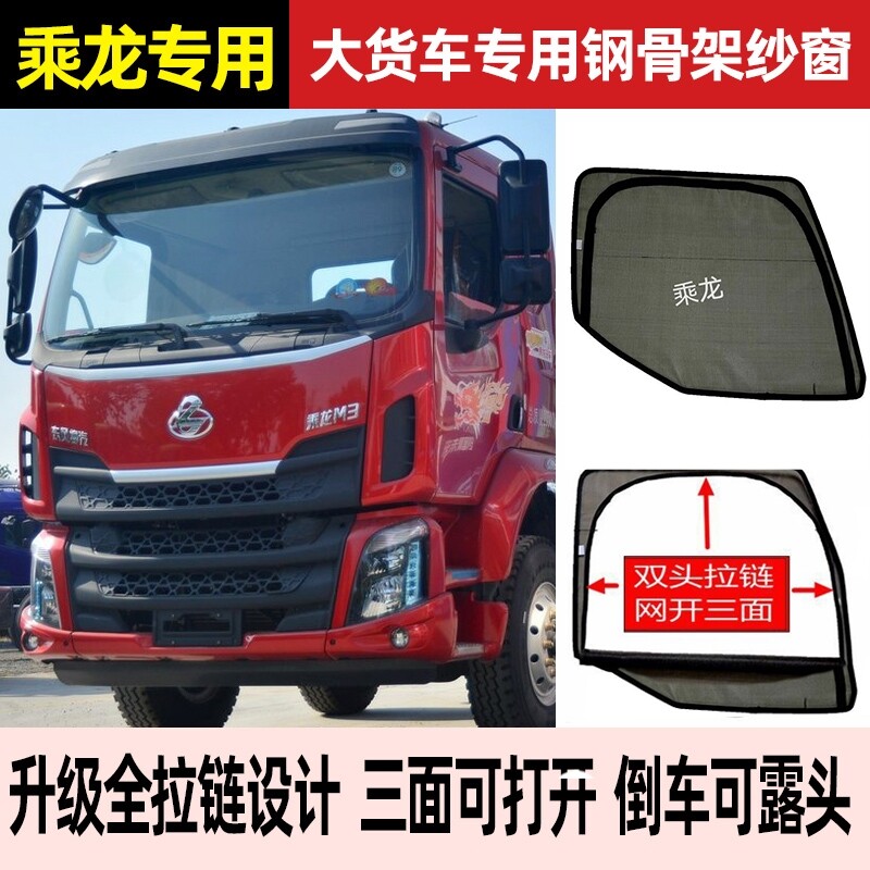 柳汽乘龙H7H5H6M5M3M7T7T5 霸龙507大货车龙卡强磁防蚊虫纱窗纱网