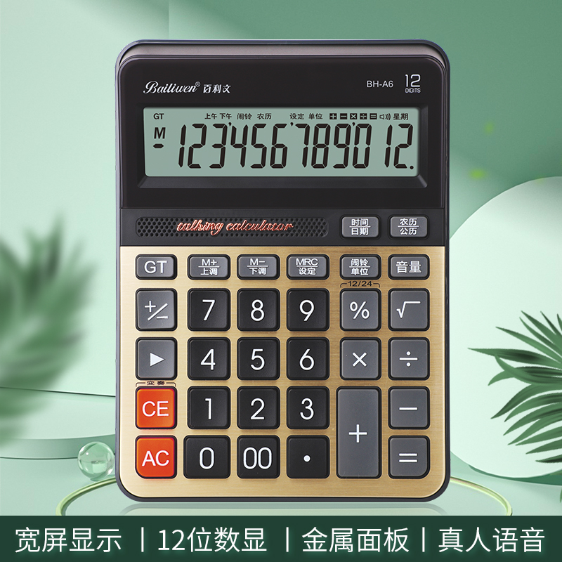 百利文BH-A6语音型电子计算器财务会计专用大按键赠电池大屏带语音12位数显灵敏按键商务办公用计算机