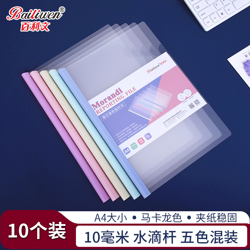 百利文莫兰迪色加厚A4抽杆夹