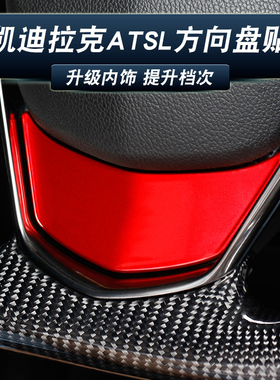 适用于凯迪拉克ATSL方向盘贴ATS-L内饰改装饰贴红色中控碳纤维贴