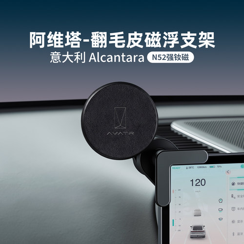 阿维塔专用Alcantara磁浮支架