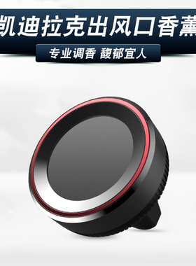 凯迪拉克出风口车载香水CT5 CT4/6 XT4/6 XT5香薰除味摆件改装饰