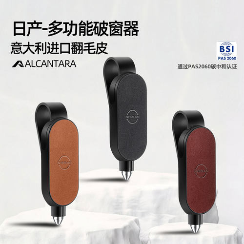 日产专用Alcantara破窗自救神器