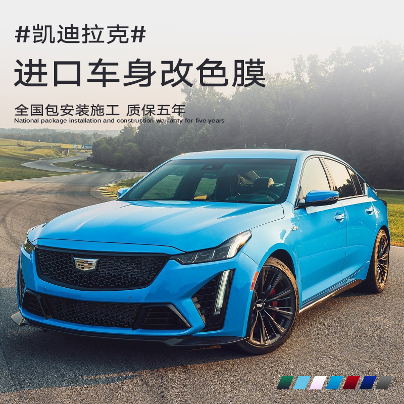 凯迪拉克全车身改色膜CT4 CT5 CT6 XT4 XT5 XT6整车改装漆面贴膜