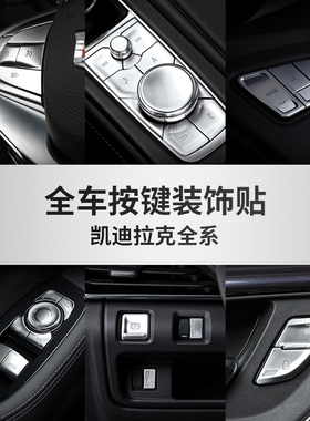 凯迪拉克CT6/CT5XT4/6/XT5车内饰按键贴方向盘改装饰专用配件大全
