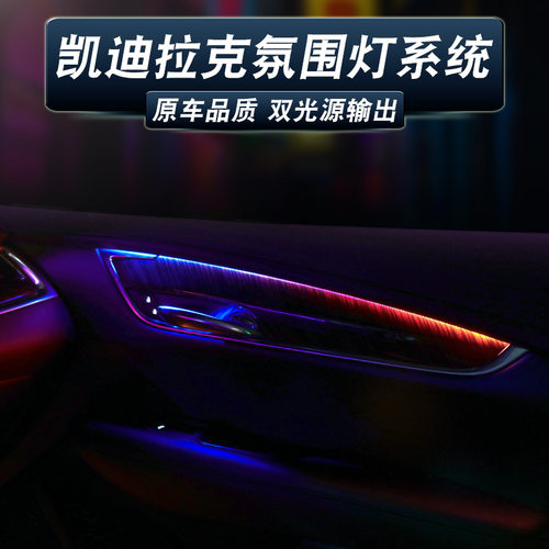 适用氛围灯改装凯迪拉克