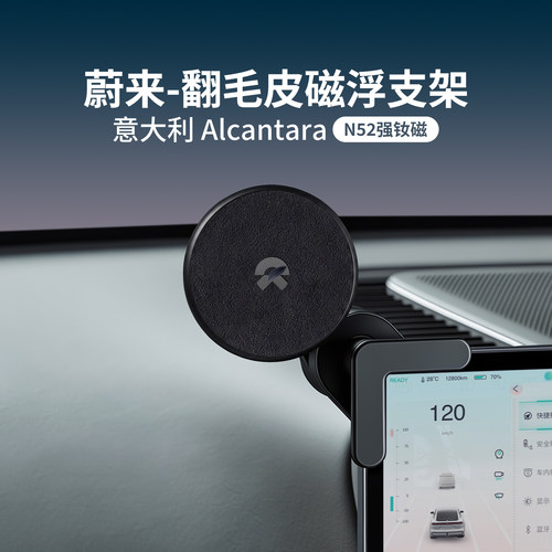 蔚来专用进口Alcantara磁浮支架