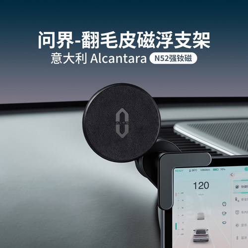 【问界专用】Alcantara磁浮支架