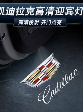 凯迪拉克迎宾灯CT5/6 GT4 XT4/6/S XT56锐歌氛围灯改装镭射车门灯