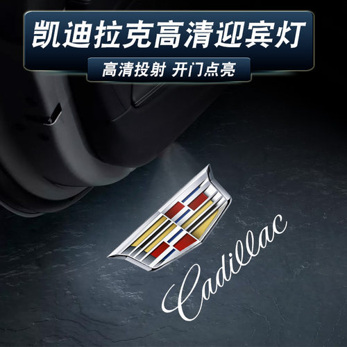 【凯迪拉克/Cadillac】迎宾灯