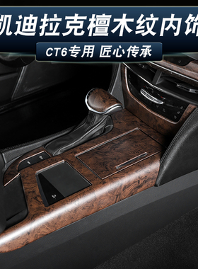 适用16-20凯迪拉克CT6檀木纹内饰改装专用排挡中控车门面板装饰贴