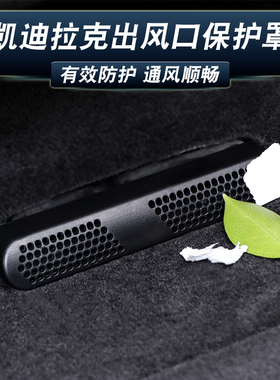 凯迪拉克XT6/4 ATSL CT4/5/6 XT5出风口保护罩轻混座椅空调防护盖