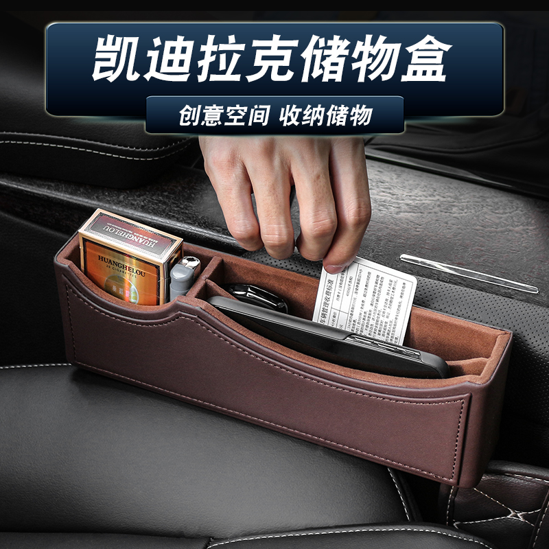 凯迪拉克座椅缝隙改装饰储物盒