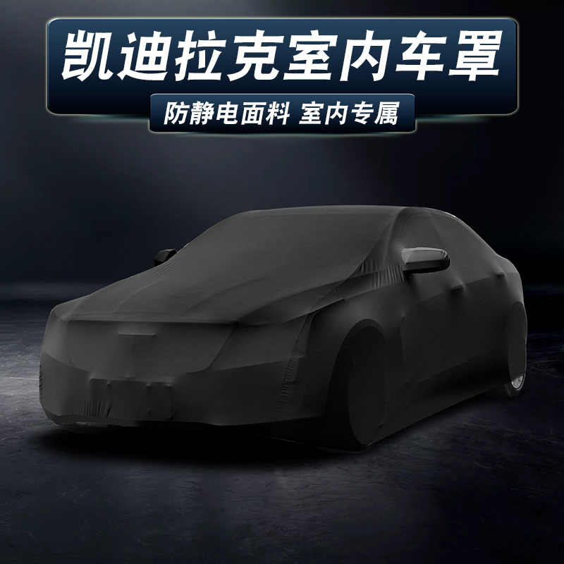 【凯迪拉克】防晒隔热弹力车套