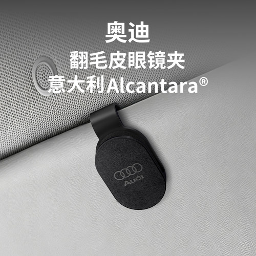 奥迪Alcantara翻毛皮车载眼镜夹