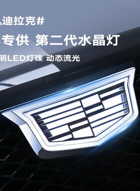 适用于凯迪拉克CT5/CT4/CT6/XT5/6/4动态发光车标灯水晶黑色车标